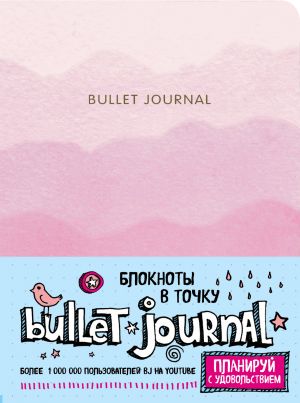 Bloknot v tochku: Bullet Journal (rozovyj)