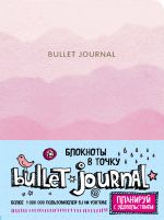 Bloknot v tochku: Bullet Journal (rozovyj)