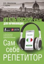 Итальянский язык для начинающих. Сам себе репетитор + LECTA