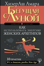 Beguschaja s Lunoj. Kak ispolzovat energiju zhenskikh arkhetipov. 10 praktik