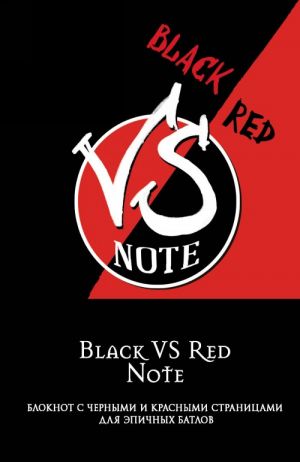 Black VS Red Note. Bloknot dlja epichnykh batlov (tverdyj pereplet)