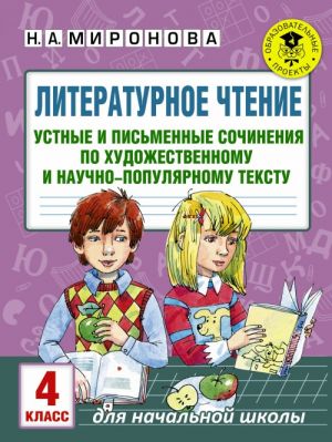 Literaturnoe chtenie. Ustnye i pismennye sochinenija po khudozhestvennomu i nauchno-populjarnomu tekstu. 4 klass