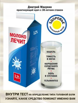 Moloko lechit: kashel, tjazhest v nogakh, narushenija serdechnogo ritma, bol v sustavakh, gelmintoz