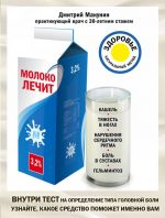 Молоко лечит: кашель, тяжесть в ногах, нарушения сердечного ритма, боль в суставах, гельминтоз