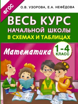 Ves kurs nachalnoj shkoly v skhemakh i tablitsakh. Matematika. 1-4 klassy