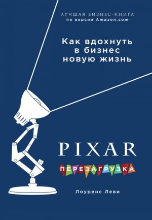 PIXAR. Perezagruzka. Genialnaja kniga po antikrizisnomu upravleniju