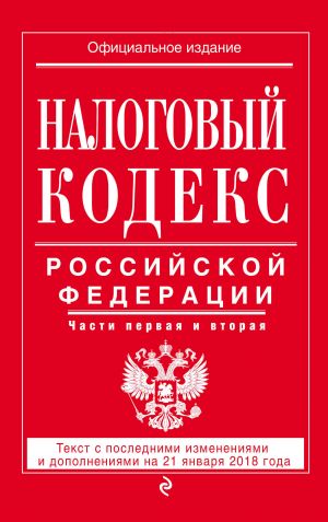 Nalogovyj kodeks Rossijskoj Federatsii. Chasti pervaja i vtoraja: tekst s posl. izm. i dop. na 21 janvarja 2018 g.