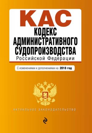 Кодекс административного судопроизводства РФ: с изм. и доп. на 2018 г.