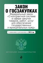 Zakon o goszakupkakh: Federalnyj zakon "O kontraktnoj sisteme v sfere zakupok tovarov, rabot, uslug dlja obespechenija gosudarstvennykh i munitsipalnykh nuzhd" s izm. i dop. na 2018 g.