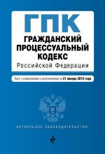 Grazhdanskij protsessualnyj kodeks Rossijskoj Federatsii. Tekst s izm. i dop. na 21 janvarja 2018 g.