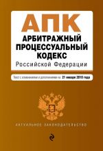 Arbitrazhnyj protsessualnyj kodeks Rossijskoj Federatsii. Tekst s izm. i dop. na 21 janvarja 2018 g.