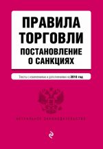 Правила торговли. Постановление о санкциях. Тексты с изм. и доп. на 2018 г.