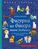 Figurki iz bisera. Znaki Zodiaka so skhemami i podrobnymi pojasnenijami