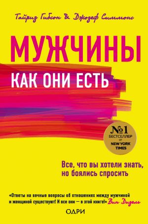 Мужчины как они есть