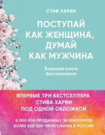 Поступай как женщина, думай как мужчина. И другие бестселлеры Стива Харви под одной обложкой