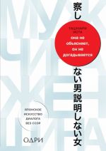 Ona ne objasnjaet, on ne dogadyvaetsja. Japonskoe iskusstvo dialoga bez ssor