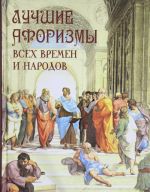 Лучшие афоризмы всех времен и народов.