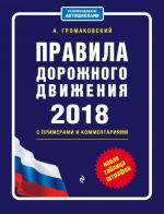 Правила дорожного движения с изм. и доп. на 2018 с примерами и комментариями (+таблица штрафов)