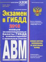 Экзамен в ГИБДД. Категории А, В, M, подкатегории A1. B1 с изм. и доп. на 2018 год