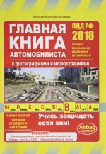 Главная книга автомобилиста (с последними изменениями на 2018 год)