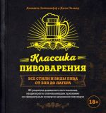 Классика пивоварения. Все стили и виды пива от эля до лагера