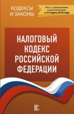 Nalogovyj kodeks Rossijskoj Federatsii. Chasti 1, 2. po sostojaniju na 01.03.2018 g.