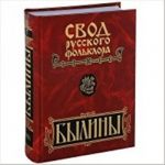 Былины Пудоги. Свод русского фольклора в 25-ти тт. Т.17