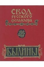 Свод русского фольклора. В 25 томах. Том 1. Былины Печоры