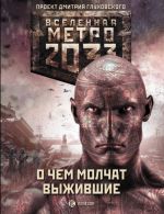 Metro 2033. O chem molchat vyzhivshie