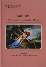 Adonis. Frantsuzskaja poezija XV-XIX vekov