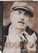 Tonino. Vosem tetradej zhizni