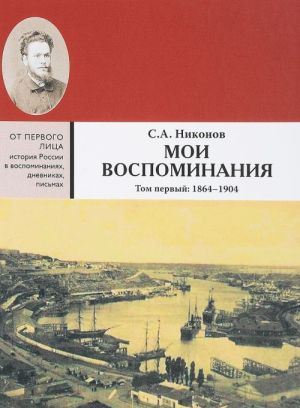 Moi vospominanija. Iz revoljutsionnoj borby i kulturno-obschestvennoj dejatelnosti. V 3 tomakh. Tom 1. 1864-1904