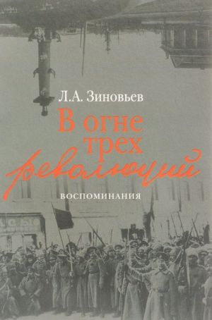 В огне трех революций. Воспоминания