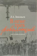 В огне трех революций. Воспоминания