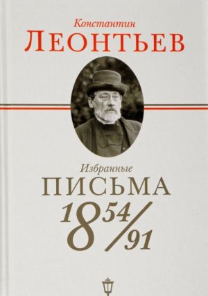 Константин Леонтьев. Избранные письма 1854-1891