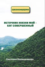 Istochnik zhizni moj – Bog sovershennyj