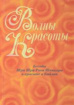 Волны красоты. Беседы Шри Шри Рави Шанкара о красоте и Библии