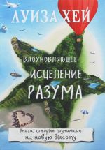 Вдохновляющее исцеление разума