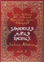 Запретная магия древних. Том 10. Книга Альяха