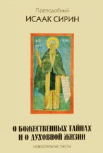 Prepodobnyj Isaak Sirin. O bozhestvennykh tajnakh i o dukhovnoj zhizni. Novootkrytye teksty