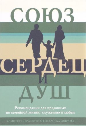 Союз сердец и душ. Рекомендации для преданных по семейной жизни, служению и любви