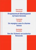 Очарованный Швейцарией путешественник / Un voyageur sous le charme Suisse / Von der Schweiz verzauberter Reisende