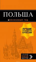 Польша: путеводитель