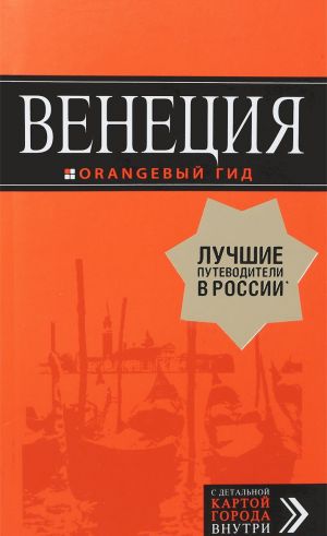 Венеция: путеводитель + карта. 6-е изд., испр. и доп.