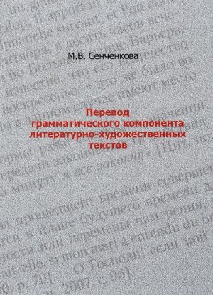 Перевод грамматического компонента литературно-художественных текстов