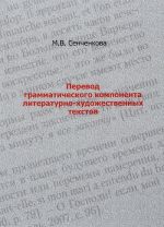 Perevod grammaticheskogo komponenta literaturno-khudozhestvennykh tekstov