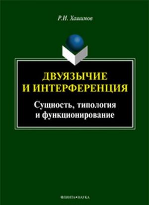 Dvujazychie i interferentsija. Suschnost, tipologija i funktsionirovanie