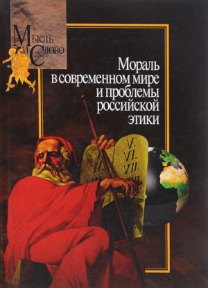 Мораль в современном мире и проблемы российской этики