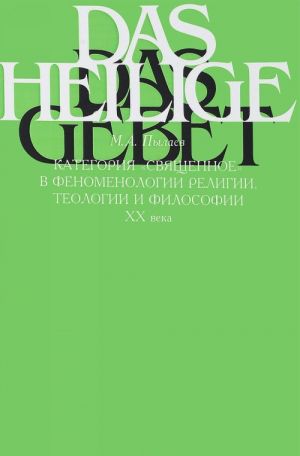 Kategorija "svjaschennoe" v fenomenologii religii, teologii i filosofii XX veka