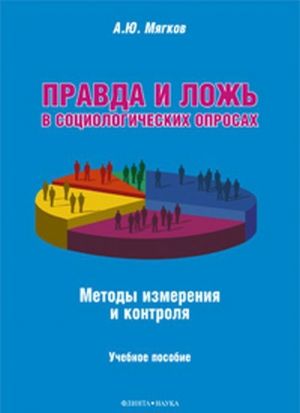 Правда и ложь в социологических опросах. Методы измерения и контроля